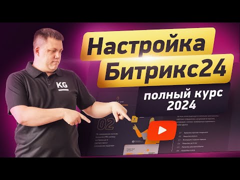 Видео: Пошаговый ГАЙД настройки Битрикс24 с НУЛЯ | С комментариями интегратора