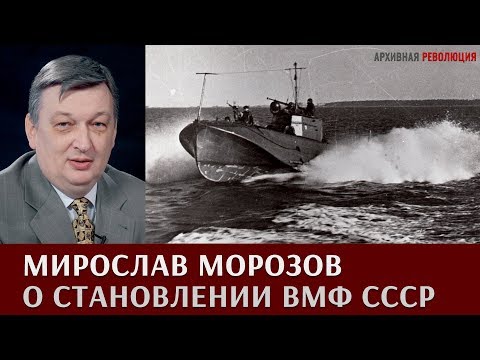 Видео: Мирослав Морозов о становлении ВМФ СССР