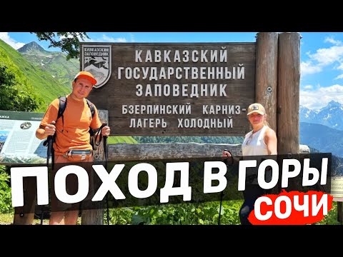Видео: Поход в горы Сочи | Маршрут для смелых! Бзерпинский карниз | Кавказский заповедник 2025