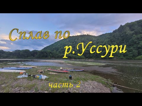 Видео: СПЛАВ ПО РЕКЕ #УССУРИ# Июль_2023 часть  2