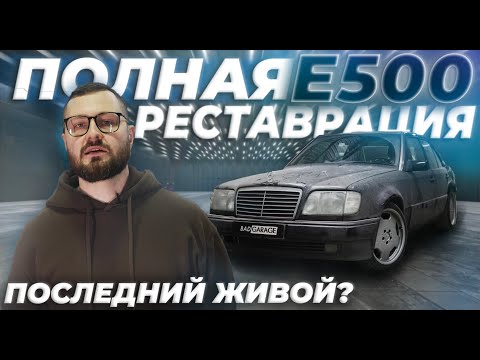 Видео: ПОСЛЕДНИЙ Mercedes-Benz Е500?! Заряженный W124 в ИДЕАЛ! #1