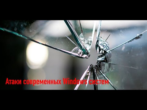 Видео: Атаки современных Windows систем