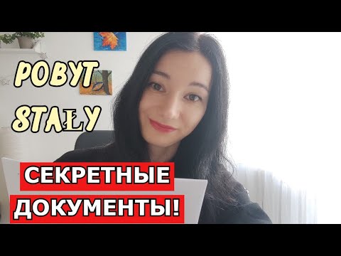 Видео: POBYT STAŁY - документы