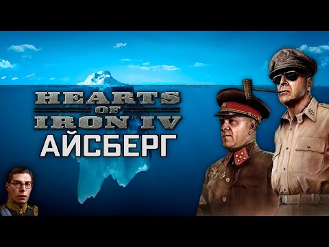 Видео: Айсберг Hearts of Iron 4