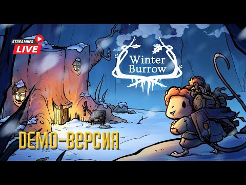 Видео: ▶ МИЛАЯ ИГРА ПРО МЫШОНКА - Winter Burrow Demo | Обзор DEMO версии.