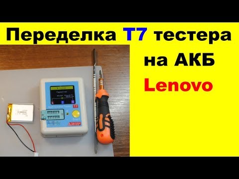 Видео: Переделка тестера T7 на   AKБ LENOVO