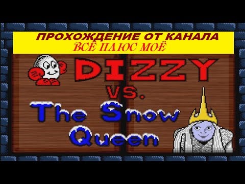 Видео: Dizzy vs The Snow Queen прохождение