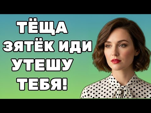 Видео: Тёща обняла зятя… и началось то, чего он совсем не ожидал