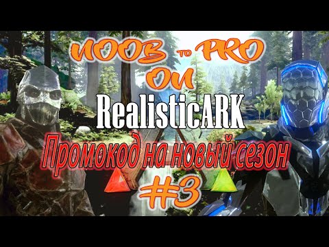 Видео: АРК Мобайл - Быстрый старт на Realistic ARK #3 - Новая броня и мечь, новый промокод - Noob to Pro #3