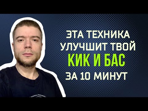 Видео: Как сделать ЖИРНЕЕ кик и бас? Как обработать бочку и бас?