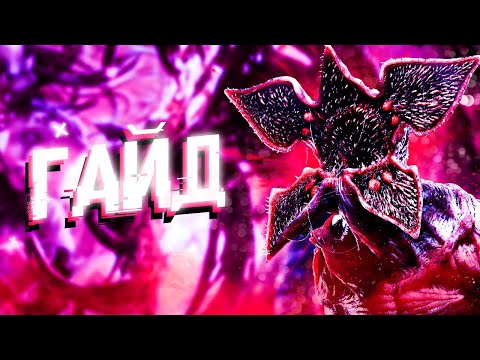 Видео: ПОДРОБНЫЙ ГАЙД НА ДЕМОГОРГОНА Dead By Daylight