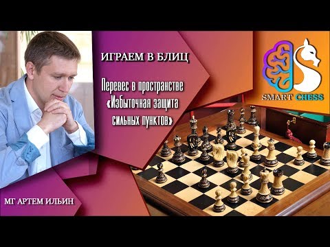 Видео: Блиц Шахматы / Перевес в пространстве / Школа Шахмат Smart Chess / МГ Артем Ильин