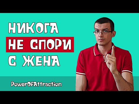 Видео: Никога не спори с жена | Сериозна връзка