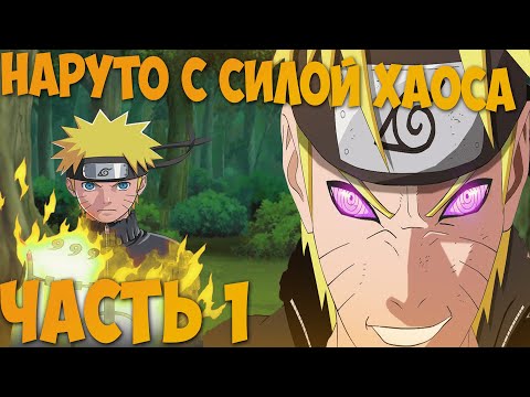 Видео: АЛЬТЕРНАТИВНЫЙ СЮЖЕТ НАРУТО С СИЛОЙ ХАОСА - ЧАСТЬ 1