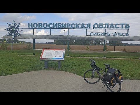 Видео: Велопутешествие на Алтай. День 19. Новосибирская область.