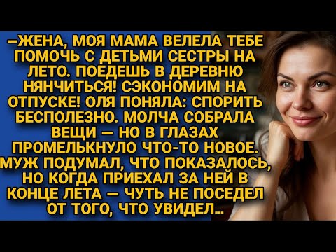 Видео: Муж сослал жену нянчить племянников, но приехав за ней, он побледнел от увиденного…