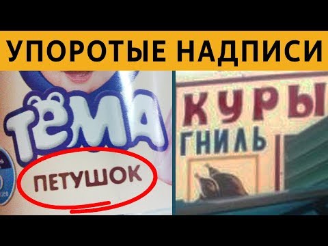 Видео: 50 САМЫХ УПОРОТЫХ ОБЪЯВЛЕНИЙ - ТЁМА ПЕТУШОК и КУРЫ ГНИЛЬ!!1