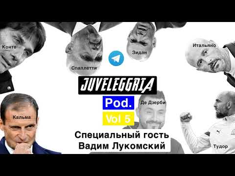 Видео: Аллегри уйдет из «Юве»? Его могут заменить Итальяно, Тудор, Пирло и Конте. Гость − Вадим Лукомский