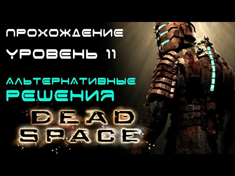 Видео: DEAD SPACE (2008) - ПРОХОЖДЕНИЕ. 11 УРОВЕНЬ. АЛЬТЕРНАТИВНЫЕ РЕШЕНИЯ. Alternate Solutions