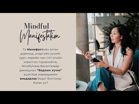 Видео: Манифест хийхэд яагаад бясалгал хамгийн чухал вэ? | 2024 онд хамтдаа мөрөөдлийн амьдралаа бүтээх үү?