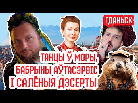 Видео: Беларусы в Гданьске – гастрономический оргазм, традиционные танцы до упаду, бобры-механики
