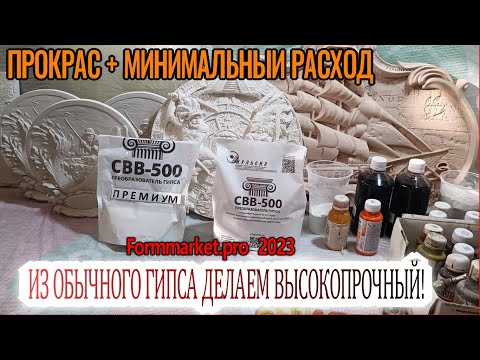 Видео: Обычный гипс делаем высокопрочным! ВСЕ ПРОСТО ! #производство #бизнесидеи2023 #гипсовыйдекор #формы