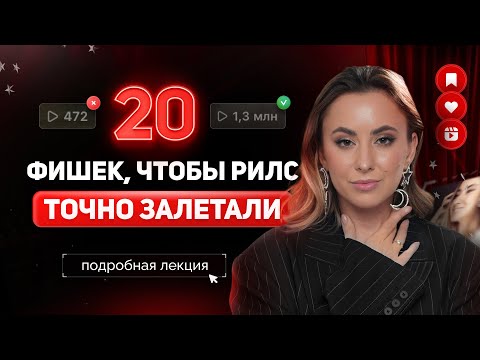 Видео: 20 лайфхаков Reels, как легко набирать подписчиков и стать популярным в инстаграм