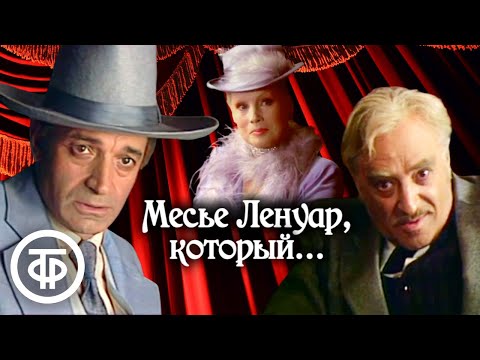 Видео: Великолепный актерский состав в телеспектакле "Месье Ленуар, который..." (1983)