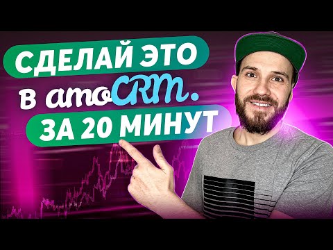 Видео: Настройка amoCRM за 23 минуты в 2024 году. Настрой все ПРАВИЛЬНО