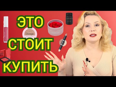 Видео: ХОРОШО, БЮДЖЕТНО, КАЧЕСТВЕННО//Подборка отличной бюджетной косметики