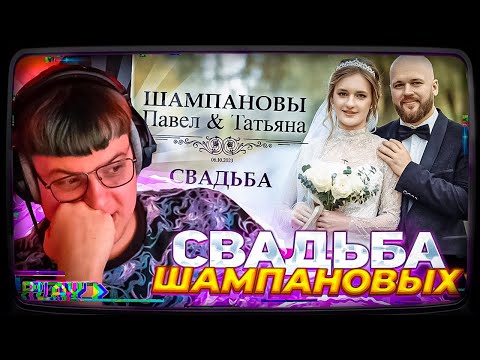 Видео: Пятёрка ИСПОРТИЛ СВАДЬБА ШАМПАНОВЫХ! | Реакция Пятёрки