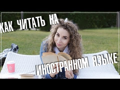 Видео: Как читать на иностранном языке, чтобы получить максимум пользы? | #лингвоблог | Елена Кундера