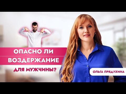 Видео: Опасно ли воздержание для мужчины? Только правда!