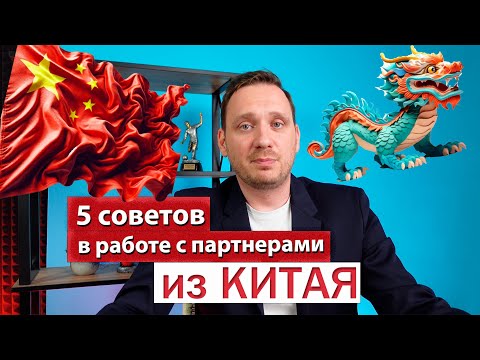 Видео: Управление стейкхолдерами. Особенности работы с партнерами из Китая