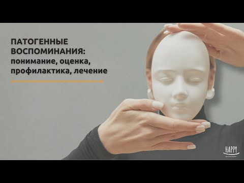 Видео: Патогенные воспоминания: как прошлое ворует радость настоящего и что с этим делать. | EMDR