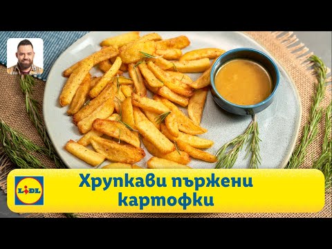 Видео: Наистина хрупкави пържени картофки 🍟 | Готви с Lidl | Lidl Bulgaria