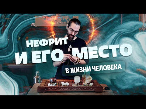 Видео: Нефрит и его место в жизни человека