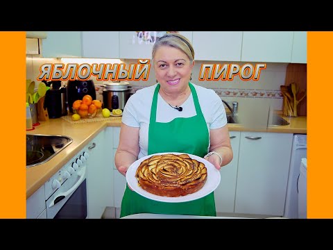 Видео: Идеальный сочный ЯБЛОЧНЫЙ ПИРОГ - РЕЦЕПТ С ДУШОЙ И НОВЫМИ НЮАНСАМИ! Apple Pie