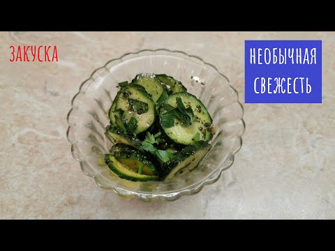 Видео: Огурцы с мятой! Необычный маринад