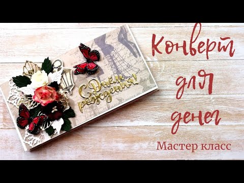 Видео: КАК БЫСТРО СДЕЛАТЬ КОНВЕРТ ДЛЯ ДЕНЕГ. МАСТЕР КЛАСС.