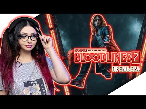 Видео: НОВИНКА | VAMPIRE THE MASQUERADE - BLOODLINES 2 Прохождение игры и Обзор | ВАМПИР МАСКАРАД 2 | Стрим