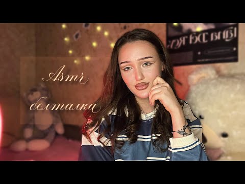 Видео: asmr болталка💓 | о волосах, блондинка я как плеш 😄