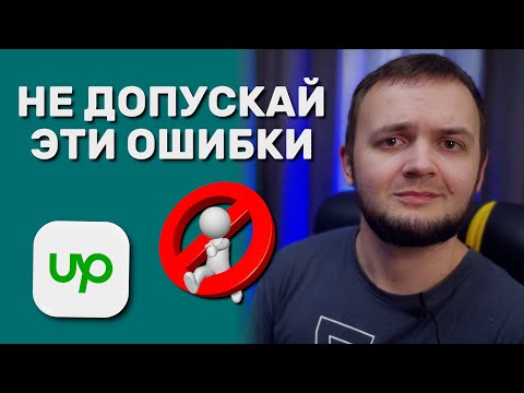 Видео: ЭТО ТОЧНО ПОМОЖЕТ ТЕБЕ НА UPWORK