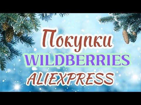 Видео: Обзор покупок🛍️ WILDBERRIES и AliExpress!#4