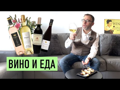 Видео: Какое вино выбрать к блюдам шефа Вивьена I Как сочетать вино и еду