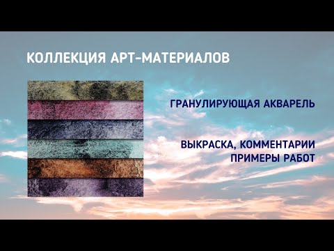 Видео: Коллекция арт-материалов / Гранулирующая акварель серий Van Gogh Dusk, Daniel Smith Lunar