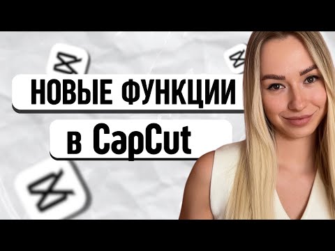 Видео: Монтаж видео в CapCut. Новые функции и инструменты приложения.