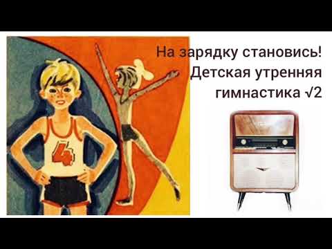 Видео: Всесоюзное радио СССР На зарядку становись! Утренняя зарядка для детей  √2
