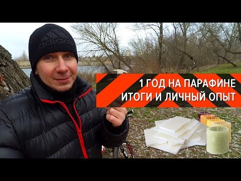 Видео: 1 год на парафине. Итоги и личный опыт | Вело-Обзоры