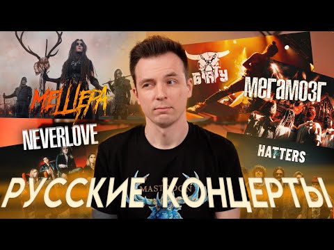 Видео: РУССКИЕ КОНЦЕРТЫ! СХОДИЛ НА МЕЩЕРА, Б.А.У, МЕГАЗМОЗГ, NEVERLOVE, THE HATTERS